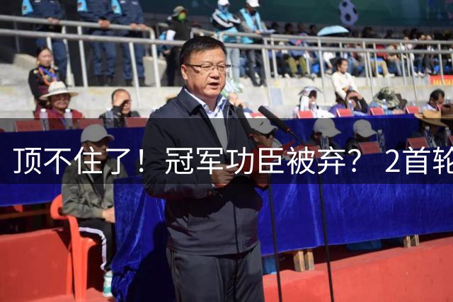 顶不住了！冠军功臣被弃？ 2首轮+即战力！值得吗？
